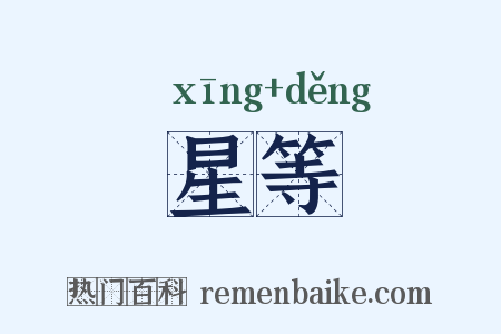 星等是什么意思的图片